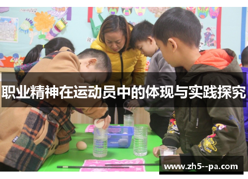 职业精神在运动员中的体现与实践探究