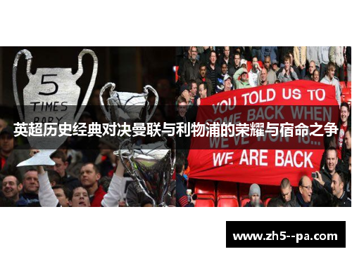 英超历史经典对决曼联与利物浦的荣耀与宿命之争 英超历史经典对决曼联与利物浦的荣耀与宿命之争