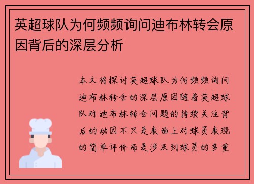 英超球队为何频频询问迪布林转会原因背后的深层分析