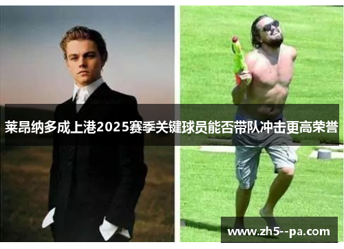 莱昂纳多成上港2025赛季关键球员能否带队冲击更高荣誉