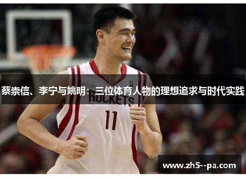 蔡崇信、李宁与姚明:三位体育人物的理想追求与时代实践 蔡崇信、李宁与姚明:三位体育人物的理想追求与时代实践