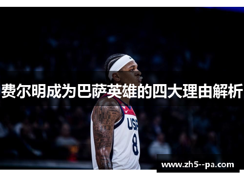 费尔明成为巴萨英雄的四大理由解析