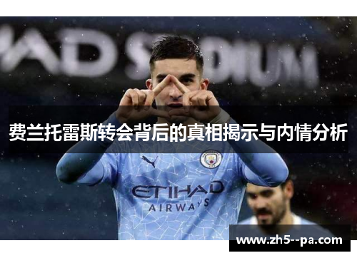 费兰托雷斯转会背后的真相揭示与内情分析