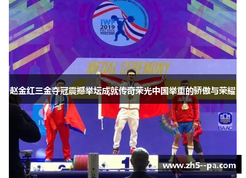 赵金红三金夺冠震撼举坛成就传奇荣光中国举重的骄傲与荣耀 赵金红三金夺冠震撼举坛成就传奇荣光中国举重的骄傲与荣耀