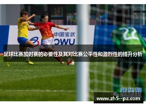 足球比赛加时赛的必要性及其对比赛公平性和激烈性的提升分析