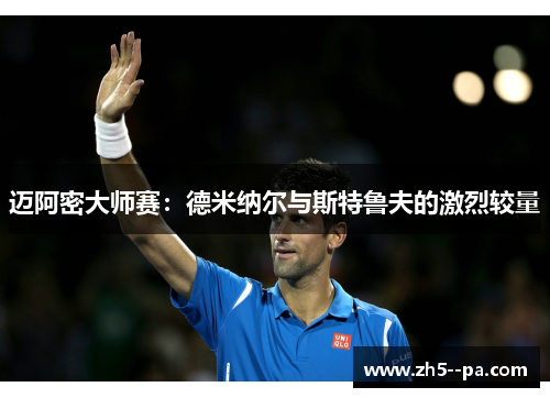迈阿密大师赛：德米纳尔与斯特鲁夫的激烈较量