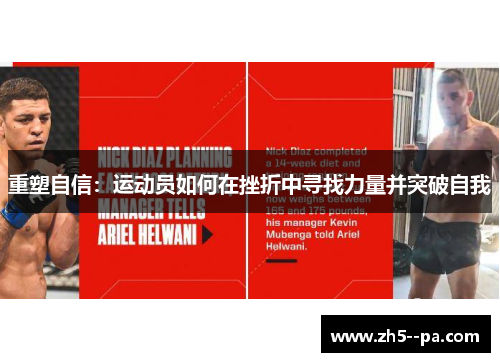 重塑自信：运动员如何在挫折中寻找力量并突破自我