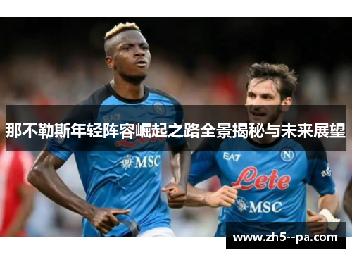 那不勒斯年轻阵容崛起之路全景揭秘与未来展望