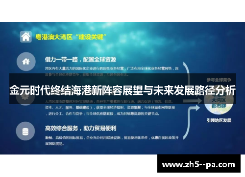 金元时代终结海港新阵容展望与未来发展路径分析