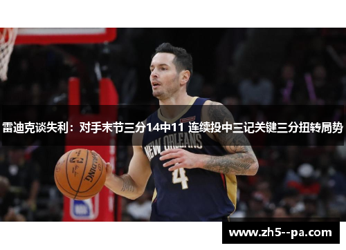 雷迪克谈失利：对手末节三分14中11 连续投中三记关键三分扭转局势