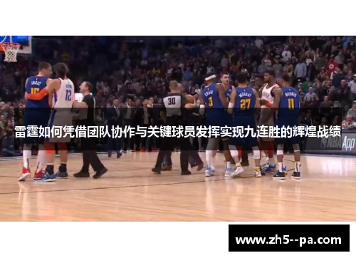 雷霆如何凭借团队协作与关键球员发挥实现九连胜的辉煌战绩