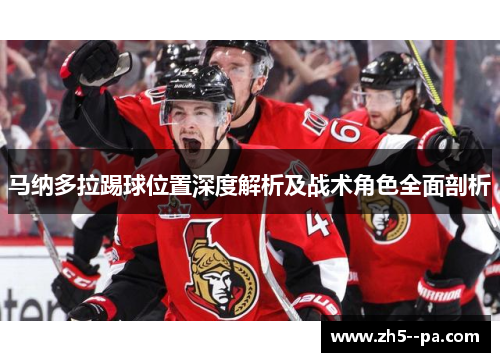 马纳多拉踢球位置深度解析及战术角色全面剖析