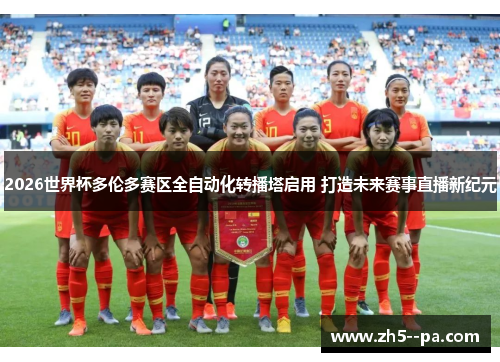 2026世界杯多伦多赛区全自动化转播塔启用 打造未来赛事直播新纪元 2026世界杯多伦多赛区全自动化转播塔启用 打造未来赛事直播新纪元