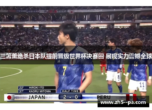 三笘薰绝杀日本队提前晋级世界杯决赛圈 展现实力震撼全球 三笘薰绝杀日本队提前晋级世界杯决赛圈 展现实力震撼全球