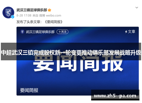 中超武汉三镇完成股权新一轮变更推动俱乐部发展战略升级 中超武汉三镇完成股权新一轮变更推动俱乐部发展战略升级