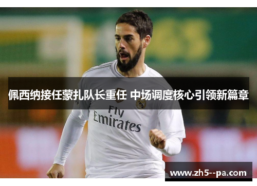 佩西纳接任蒙扎队长重任 中场调度核心引领新篇章