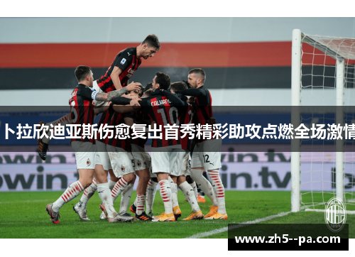 卜拉欣迪亚斯伤愈复出首秀精彩助攻点燃全场激情 卜拉欣迪亚斯伤愈复出首秀精彩助攻点燃全场激情