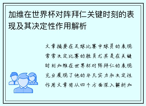 加维在世界杯对阵拜仁关键时刻的表现及其决定性作用解析