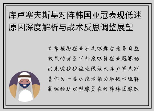 库卢塞夫斯基对阵韩国亚冠表现低迷原因深度解析与战术反思调整展望
