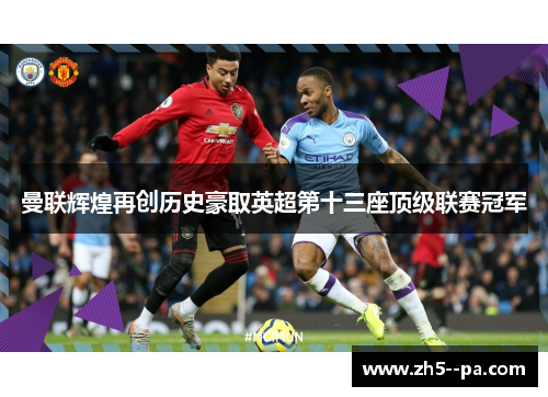 曼联辉煌再创历史豪取英超第十三座顶级联赛冠军
