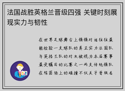 法国战胜英格兰晋级四强 关键时刻展现实力与韧性 法国战胜英格兰晋级四强 关键时刻展现实力与韧性