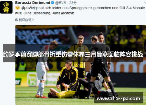 约罗季前赛脚部骨折重伤需休养三月曼联面临阵容挑战 约罗季前赛脚部骨折重伤需休养三月曼联面临阵容挑战