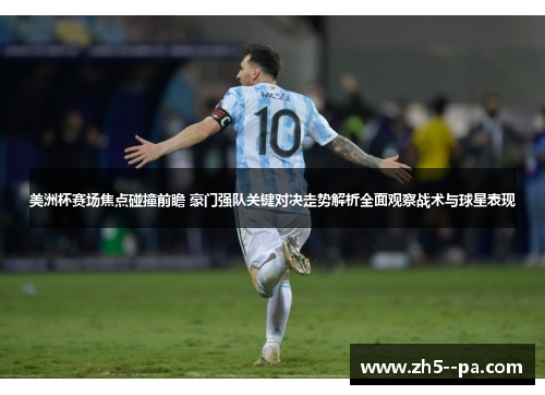 美洲杯赛场焦点碰撞前瞻 豪门强队关键对决走势解析全面观察战术与球星表现 美洲杯赛场焦点碰撞前瞻 豪门强队关键对决走势解析全面观察战术与球星表现
