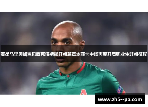 若昂马里奥加盟贝西克塔斯揭开新篇章本菲卡中场再度开启职业生涯新征程