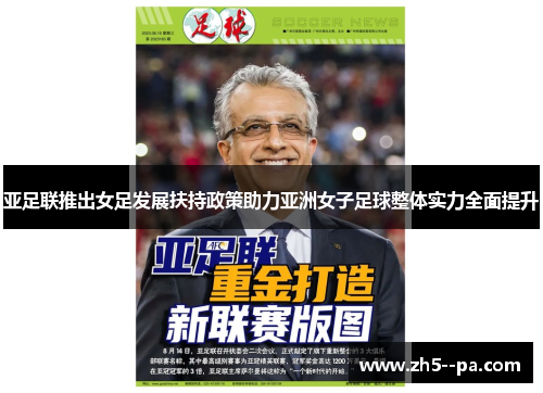 亚足联推出女足发展扶持政策助力亚洲女子足球整体实力全面提升