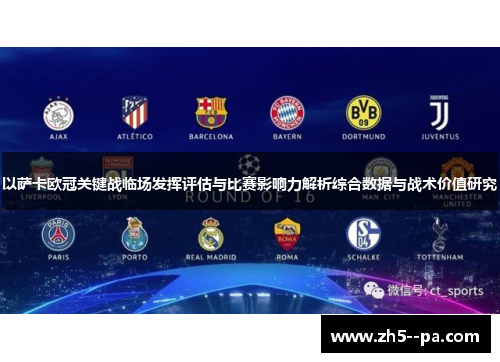 以萨卡欧冠关键战临场发挥评估与比赛影响力解析综合数据与战术价值研究