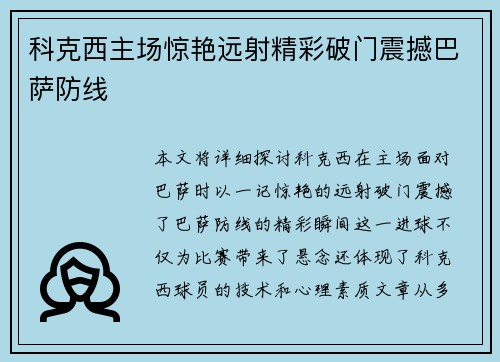 科克西主场惊艳远射精彩破门震撼巴萨防线 科克西主场惊艳远射精彩破门震撼巴萨防线