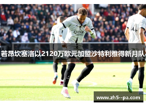 若昂坎塞洛以2120万欧元加盟沙特利雅得新月队 若昂坎塞洛以2120万欧元加盟沙特利雅得新月队
