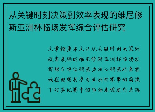 从关键时刻决策到效率表现的维尼修斯亚洲杯临场发挥综合评估研究 从关键时刻决策到效率表现的维尼修斯亚洲杯临场发挥综合评估研究