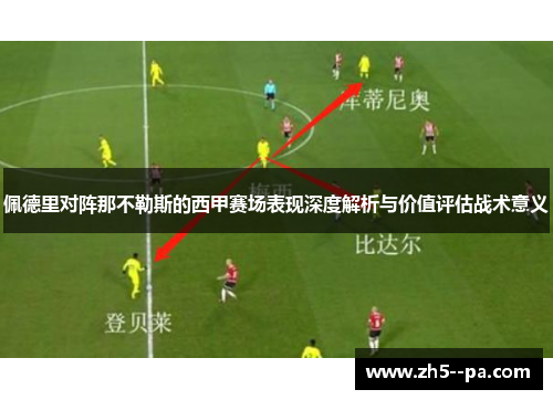 佩德里对阵那不勒斯的西甲赛场表现深度解析与价值评估战术意义 佩德里对阵那不勒斯的西甲赛场表现深度解析与价值评估战术意义