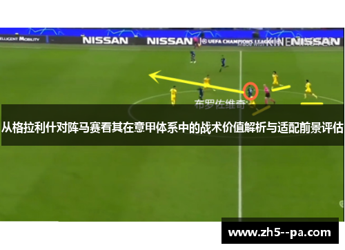 从格拉利什对阵马赛看其在意甲体系中的战术价值解析与适配前景评估