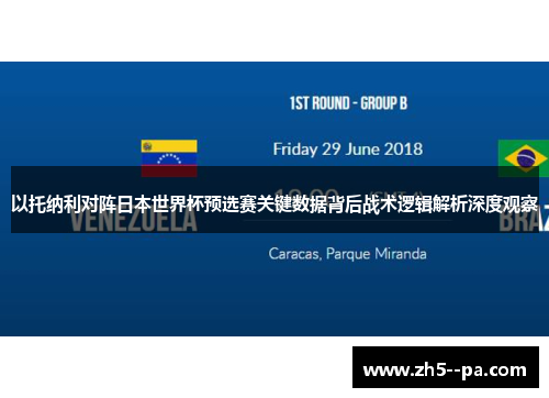 以托纳利对阵日本世界杯预选赛关键数据背后战术逻辑解析深度观察 以托纳利对阵日本世界杯预选赛关键数据背后战术逻辑解析深度观察