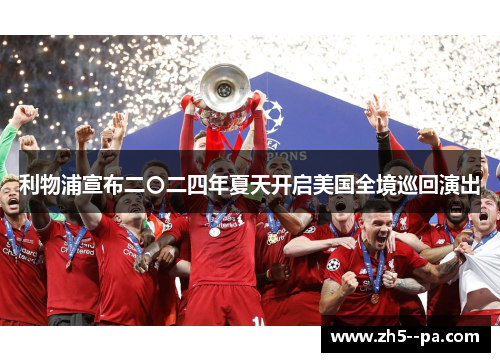 利物浦宣布二〇二四年夏天开启美国全境巡回演出 利物浦宣布二〇二四年夏天开启美国全境巡回演出