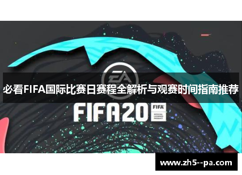 必看FIFA国际比赛日赛程全解析与观赛时间指南推荐