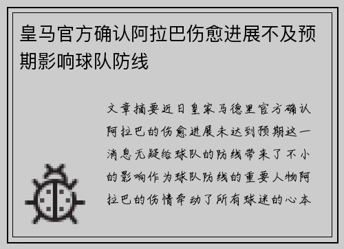 皇马官方确认阿拉巴伤愈进展不及预期影响球队防线