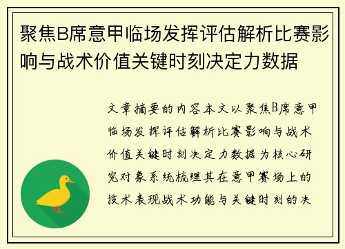 聚焦B席意甲临场发挥评估解析比赛影响与战术价值关键时刻决定力数据