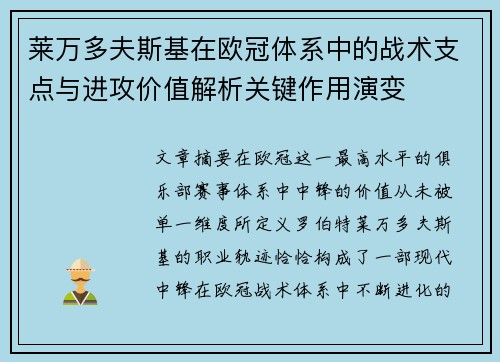 莱万多夫斯基在欧冠体系中的战术支点与进攻价值解析关键作用演变 莱万多夫斯基在欧冠体系中的战术支点与进攻价值解析关键作用演变