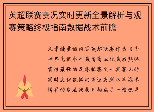 英超联赛赛况实时更新全景解析与观赛策略终极指南数据战术前瞻 英超联赛赛况实时更新全景解析与观赛策略终极指南数据战术前瞻