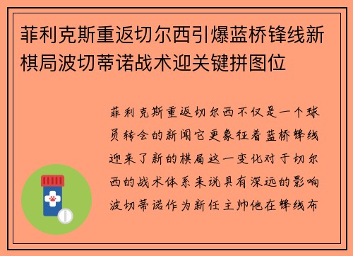 菲利克斯重返切尔西引爆蓝桥锋线新棋局波切蒂诺战术迎关键拼图位 菲利克斯重返切尔西引爆蓝桥锋线新棋局波切蒂诺战术迎关键拼图位
