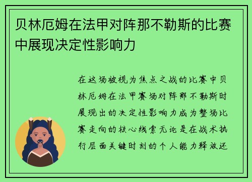 贝林厄姆在法甲对阵那不勒斯的比赛中展现决定性影响力