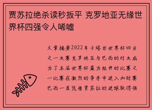 贾苏拉绝杀读秒扳平 克罗地亚无缘世界杯四强令人唏嘘 贾苏拉绝杀读秒扳平 克罗地亚无缘世界杯四强令人唏嘘