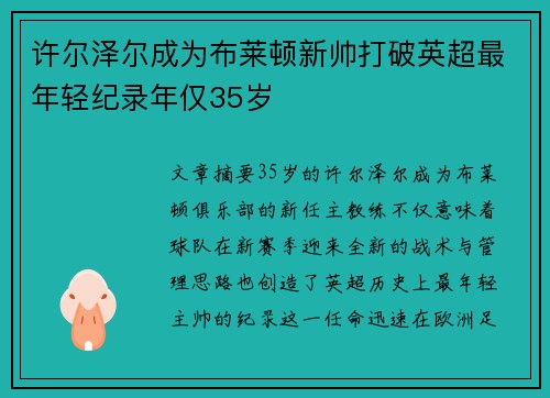 许尔泽尔成为布莱顿新帅打破英超最年轻纪录年仅35岁