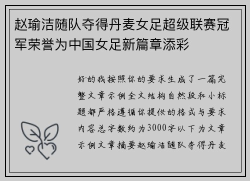 赵瑜洁随队夺得丹麦女足超级联赛冠军荣誉为中国女足新篇章添彩 赵瑜洁随队夺得丹麦女足超级联赛冠军荣誉为中国女足新篇章添彩