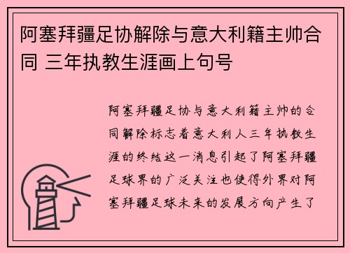 阿塞拜疆足协解除与意大利籍主帅合同 三年执教生涯画上句号
