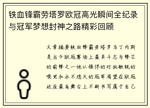 铁血锋霸劳塔罗欧冠高光瞬间全纪录与冠军梦想封神之路精彩回顾 铁血锋霸劳塔罗欧冠高光瞬间全纪录与冠军梦想封神之路精彩回顾
