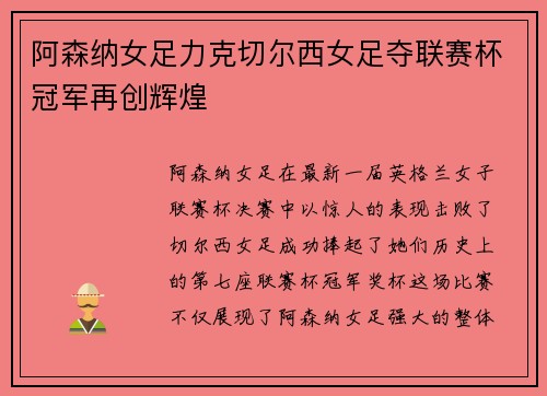 阿森纳女足力克切尔西女足夺联赛杯冠军再创辉煌 阿森纳女足力克切尔西女足夺联赛杯冠军再创辉煌